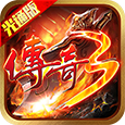 <strong>传奇3光通版</strong>